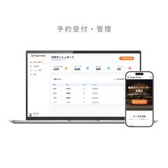 飲食店の予約受付・管理アプリ