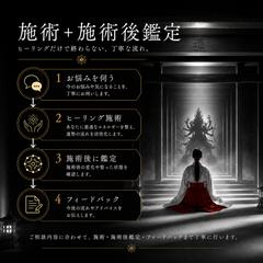 施術＋施術後鑑定
