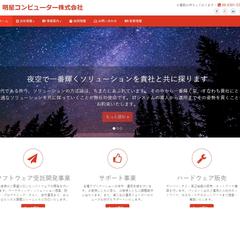明星コンピュータ株式会社のホームページ作成