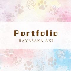 ポートフォリオ