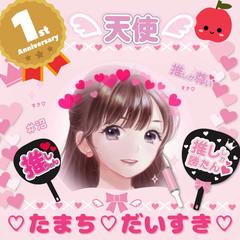 たまちへの推し活だそうです(*´艸`)♡