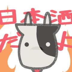 おさけのちから
