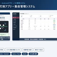 勤怠打刻アプリ＋勤怠管理システム開発