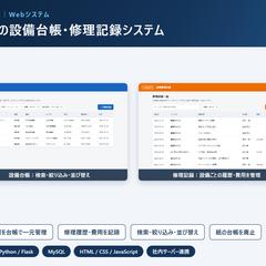 工場の設備台帳・修理記録システム開発