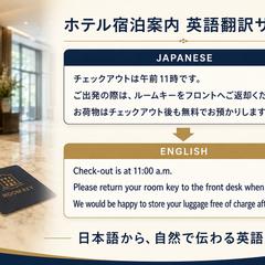 ホテルの英語案内文・翻訳