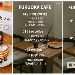 Instagram投稿デザイン｜福岡カフェ5選