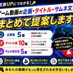 ゲーム実況・配信動画の企画&タイトル案