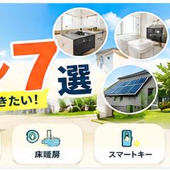 知らないと損する！新築住宅のオプション7選