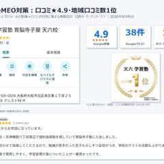 学習塾MEO対策:口コミ★4.9・地域口コミ数1位