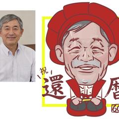 還暦