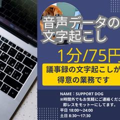 音声データの文字起こし（1分/75円）