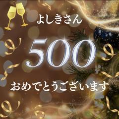 販売実績500件のお祝いカードをともこさんから頂きました