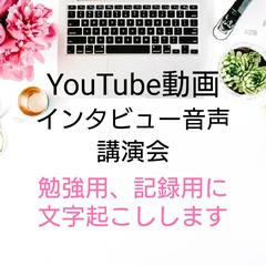 文字起こし承ります。