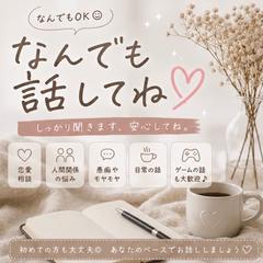 ずっと仲良しの女友達みたいな感覚で頼ってね❤️