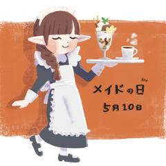 メイドの日