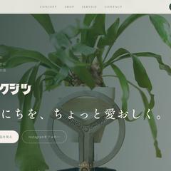 観葉植物と雑貨の店「リョクジツ」ホームページ制作