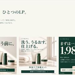 スキンケアLPと広告