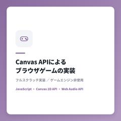 ライブラリ不使用のブラウザゲーム実装