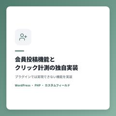 会員投稿機能とクリック計測の独自実装