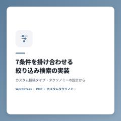 7条件を掛け合わせる絞り込み検索の実装
