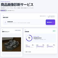 商品画像の品質を自動診断するWebアプリ