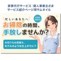 制作実績 （家事代行サービス紹介ページ用サムネイル）