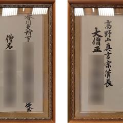 「【得度証明】本山授与の得度度牒（※個人情報保護済）」