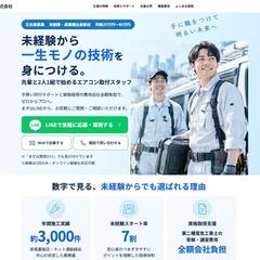 エアコン取付スタッフ｜採用LP（LINE応募獲得）