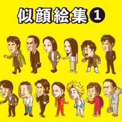 似顔絵集まとめ1