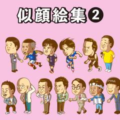 似顔絵集まとめ2