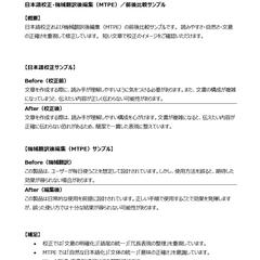 日本語校正・機械翻訳後編集（MTPE）／前後比較サンプル