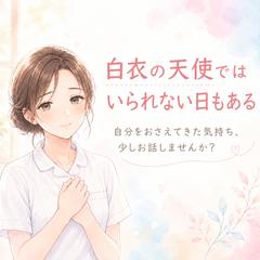 白衣の下の気持ち