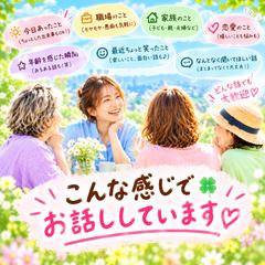 ４０代５０代のおしゃべり時間♡