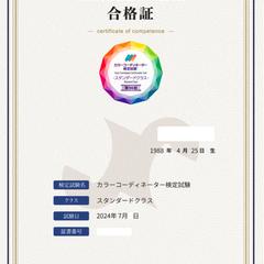 カラーコーディネータースタンダードクラス合格証