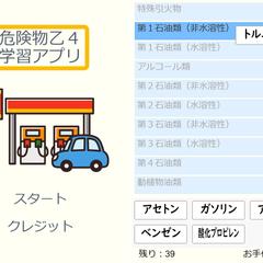 「危険物取扱者試験」対策Webアプリ