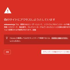 赤い警告「偽のサイトにアクセスしようとしています」の解消