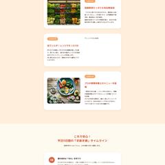 【食品・サブスク】無添加お惣菜の定期便向けLP制作
