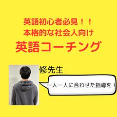 社会人の方へ／１ヵ月英語コーチングします