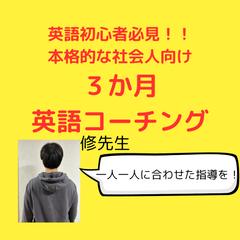 社会人の方へ／３か月英語コーチングします