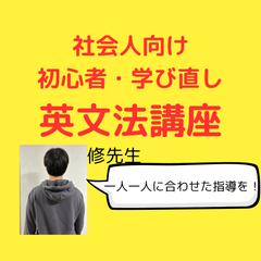 社会人向け／初心者・学び直し英文法講座