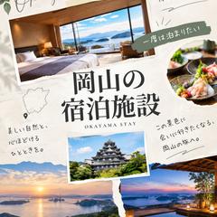 岡山の宿泊施設紹介｜旅情感を伝えるInstagramバナー
