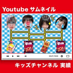 【キッズチャンネルYoutubeサムネ】実績