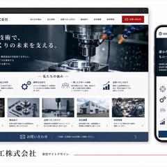 中小製造業のコーポレートサイト