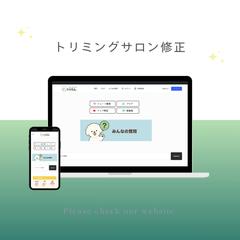 トリミングサロンサイト修正