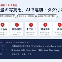 古い写真をAIで選別し、日英のタグを付けるツール