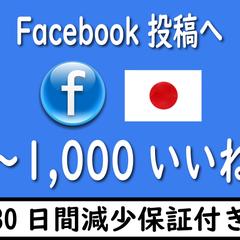 Facebook 投稿へのいいね日本人が増やします