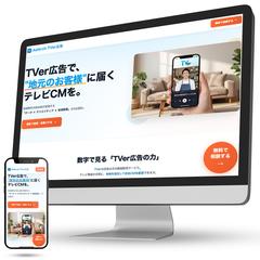 TVer動画広告サービス紹介LP