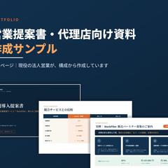 現役の法人営業が、提案書と代理店向けセールス資料を作成