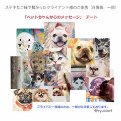 ペットちゃんからの伝言