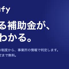 kyufy（補助金・助成金の判定サービス）